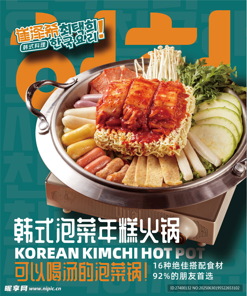 韩式泡菜火锅美食展示