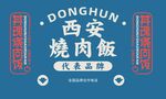 西安炖肉饭招牌展示