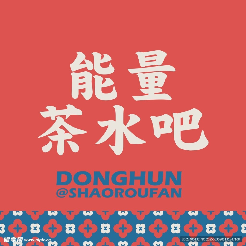 东春能量茶水吧标识设计