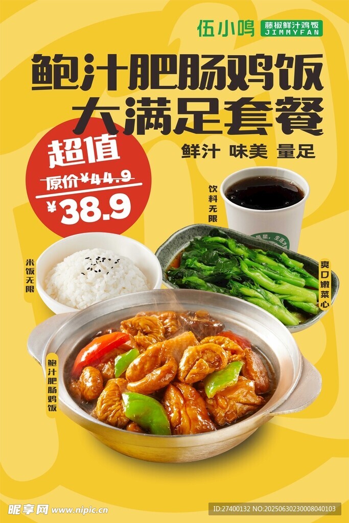 鲍汁肥肠焖饭满足套餐