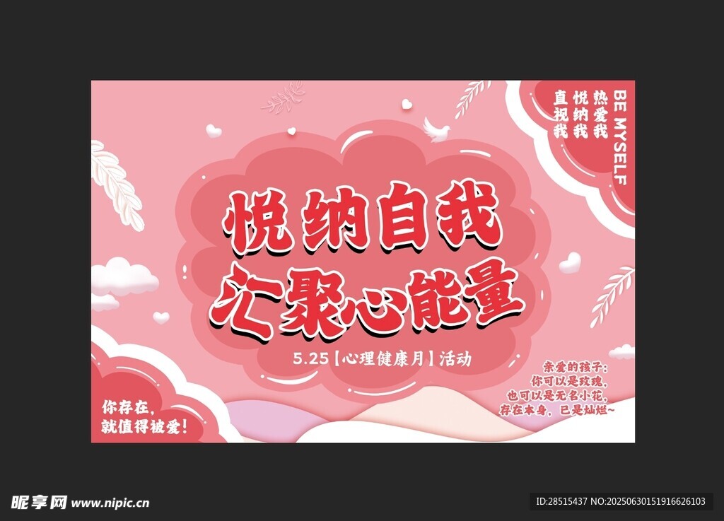 悦纳自我 汇聚心能量