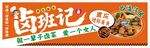 卤班记卤味零食包装图