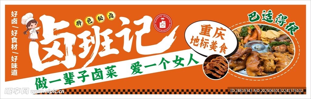 卤班记卤味零食包装图