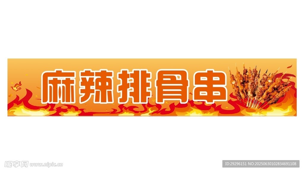 麻辣排骨串招牌展示