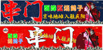 火锅串串