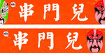 串串门头