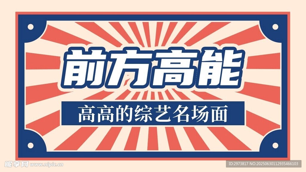 前方高能综艺名场面
