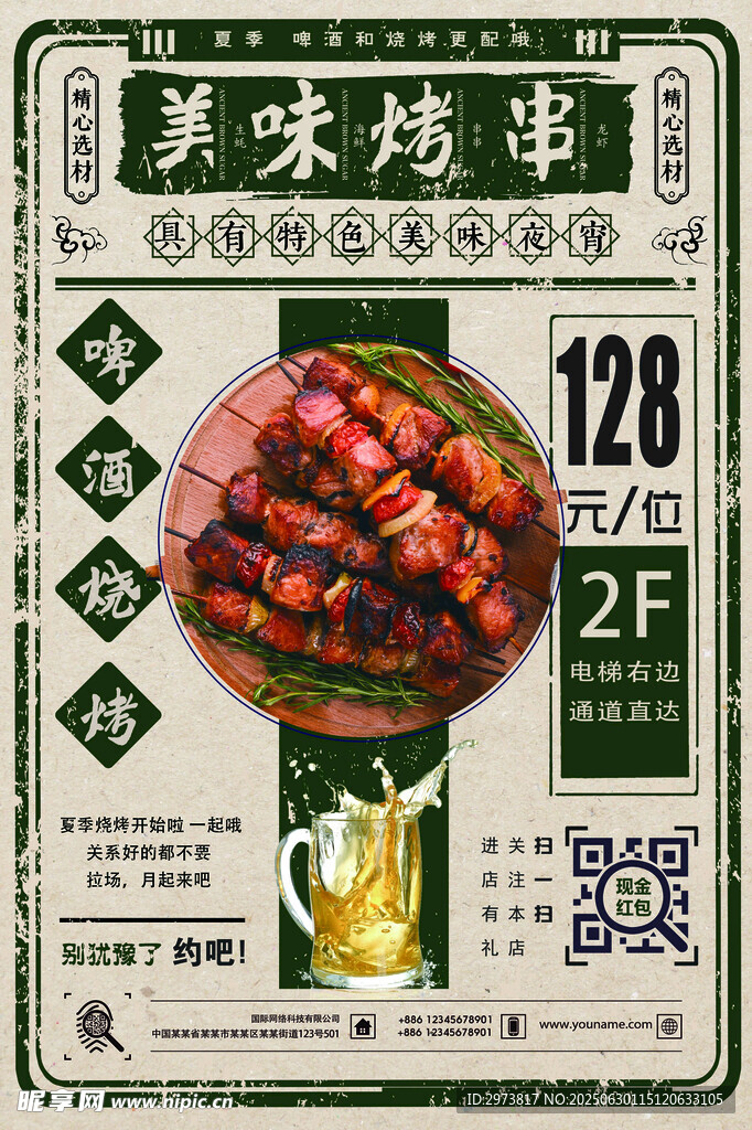 美味烤串海报