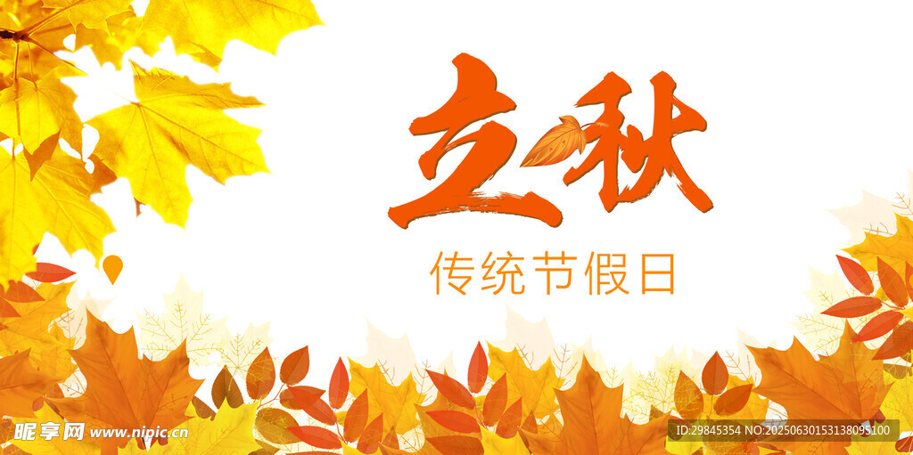 立秋传统节日海报