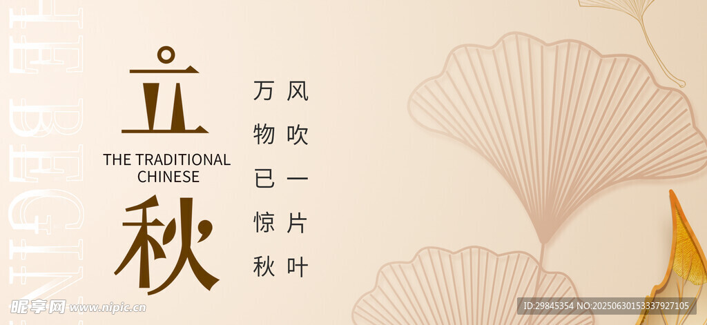 立秋时节