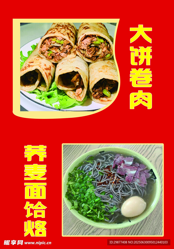 大饼卷肉  