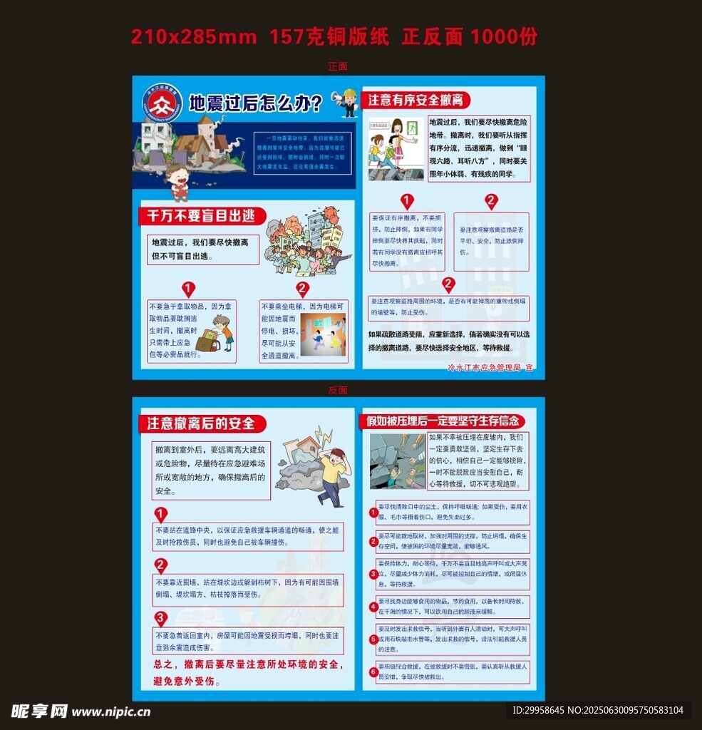 地震自救指南宣传单