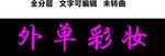 彩妆美妆黑底粉字化妆品时尚门头