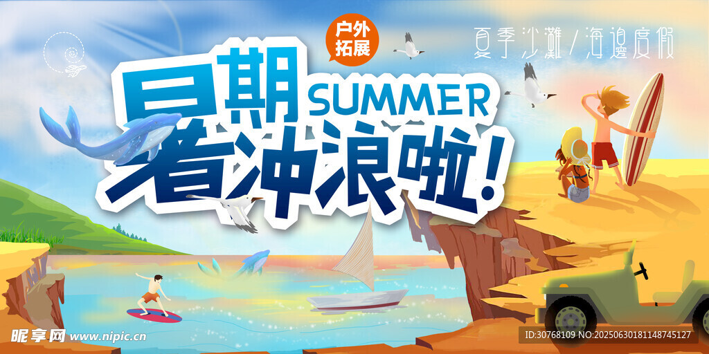 暑期冲浪啦