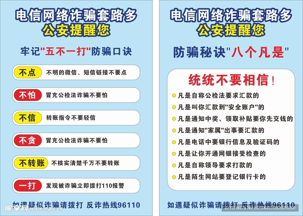 电信诈骗温馨提示