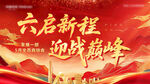 六启新程迎战巅峰