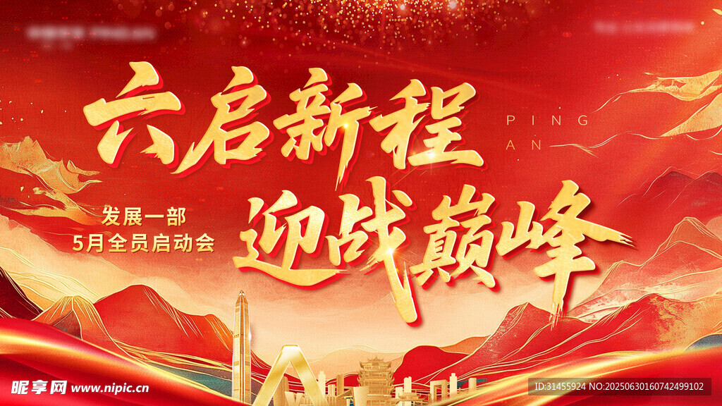 六启新程迎战巅峰