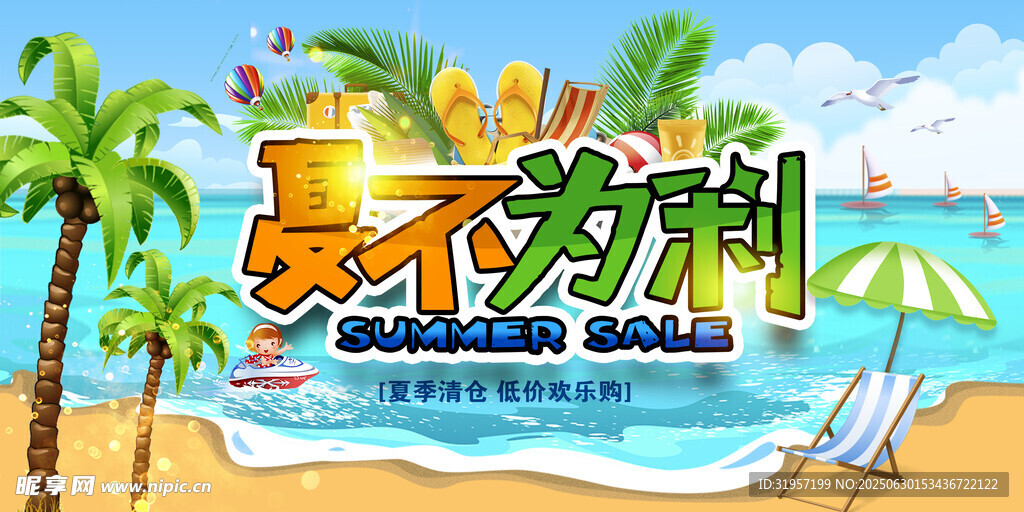 夏不为利