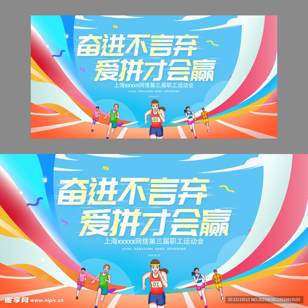 运动会展板