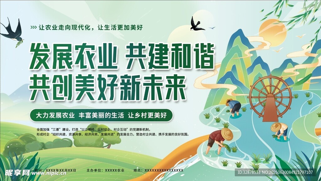 发展农业 共建和谐