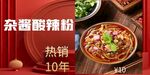 杂酱酸辣粉热辣上市