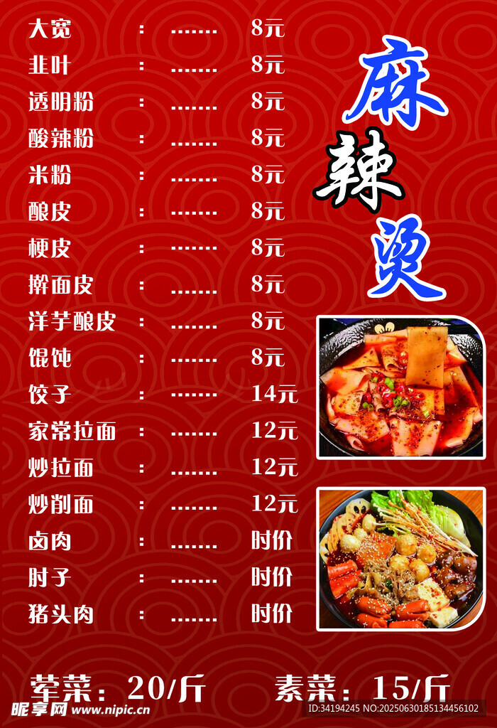 麻辣烫菜单展示