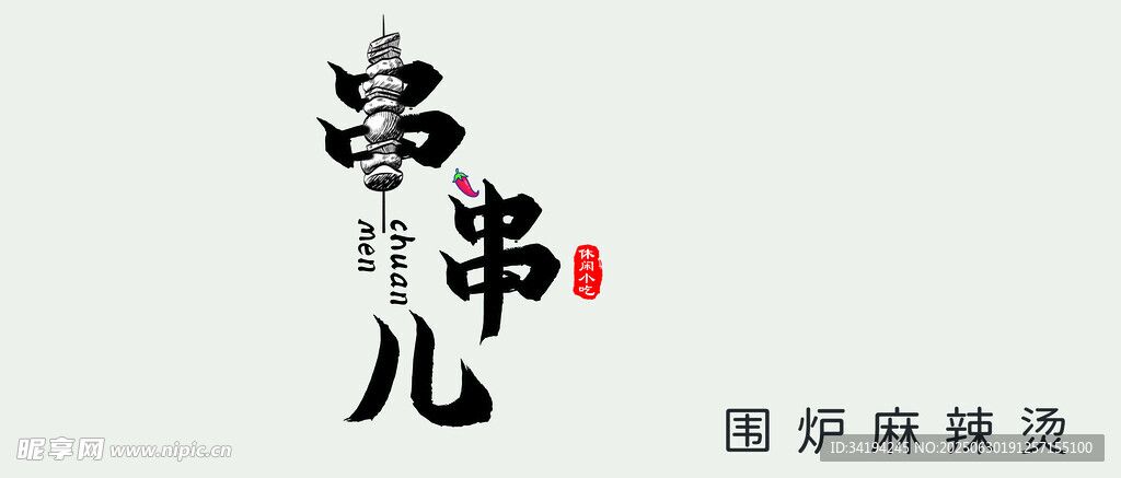 串串儿