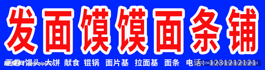 发面饼馍面条杂铺