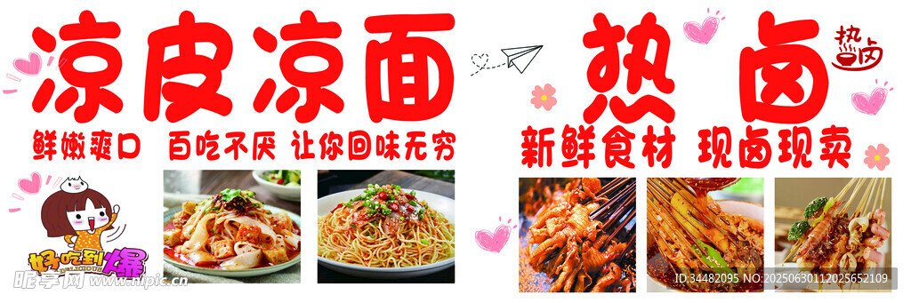 凉皮凉面