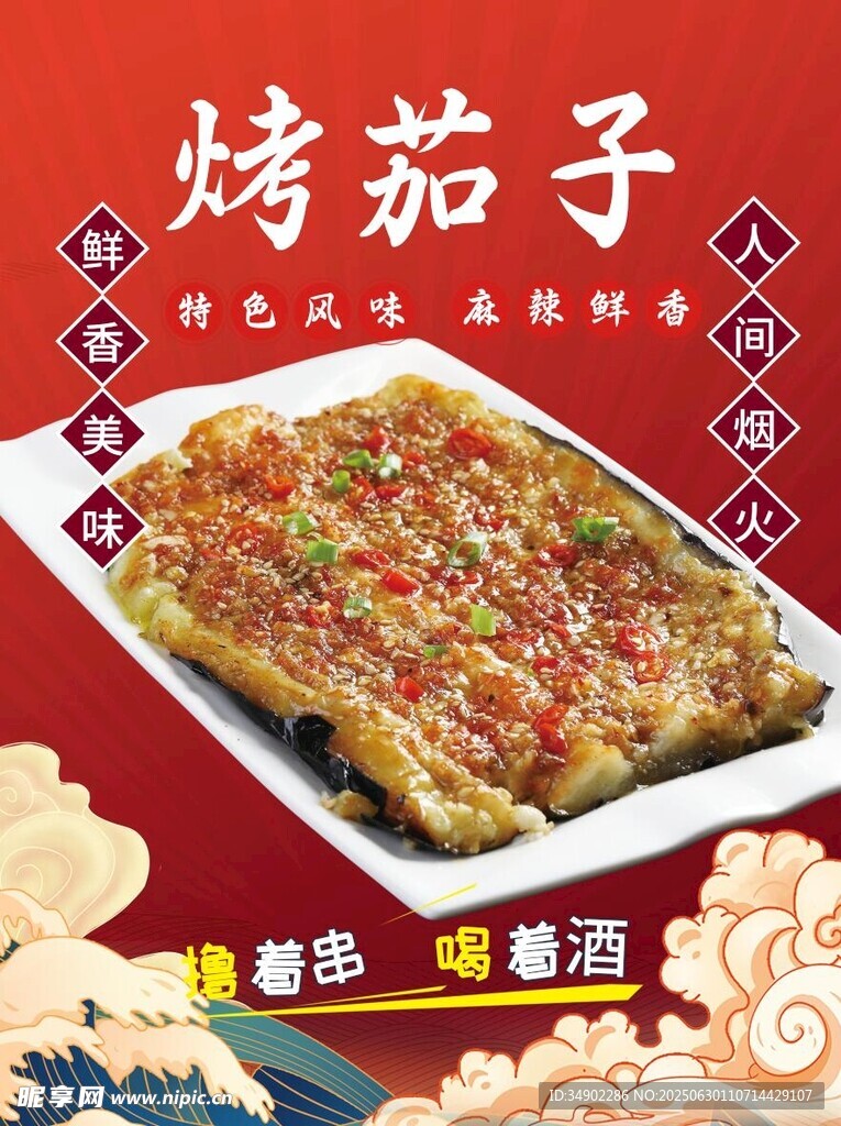烤茄子