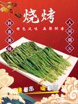 烤韭菜