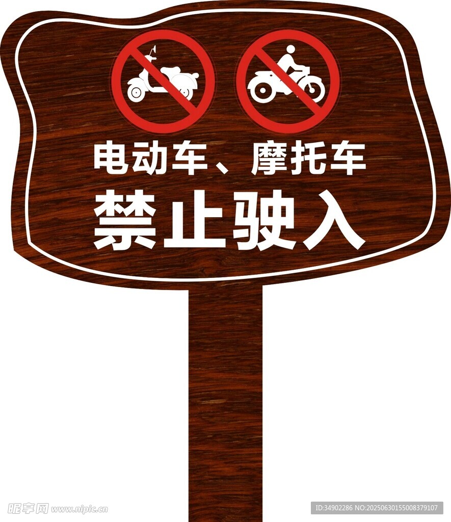 电动车摩托车禁止驶入