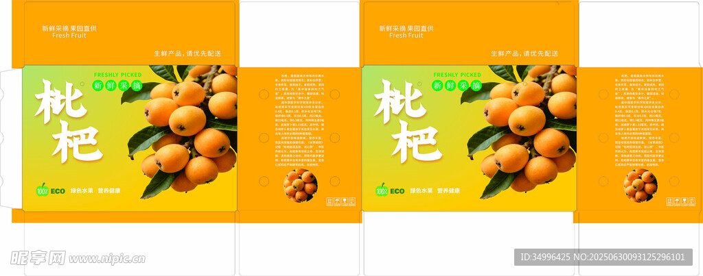 枇杷包装盒设计