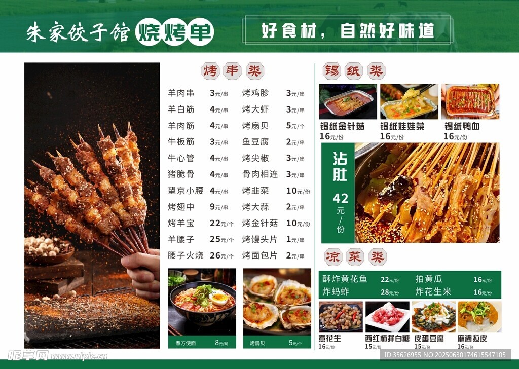 美味烧烤菜单展示