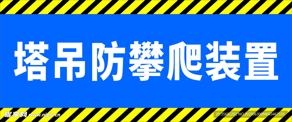 塔吊防攀爬装置展示