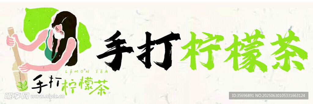 柠檬茶