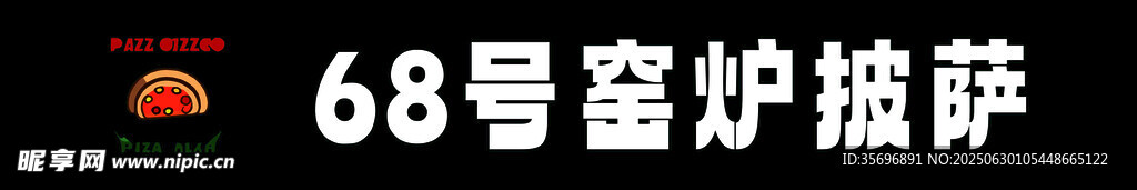 窑炉披萨