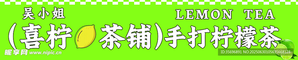 手打柠檬茶