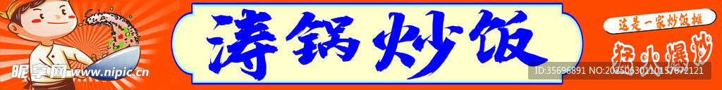 炒菜 炒饭 炒面