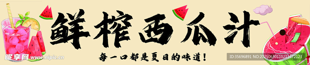 西瓜汁