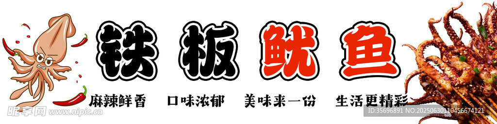 铁板鱿鱼