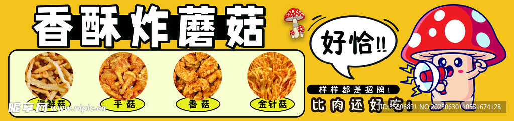 炸蘑菇