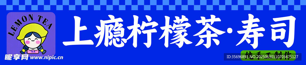 寿司 柠檬茶