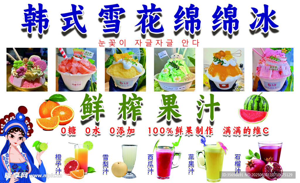 绵绵冰 鲜榨果汁 