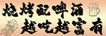 烧烤