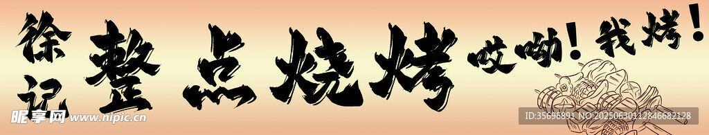 毛笔字烧烤