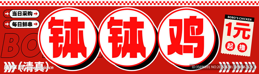 钵钵鸡