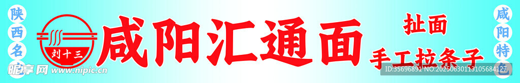咸阳汇通面