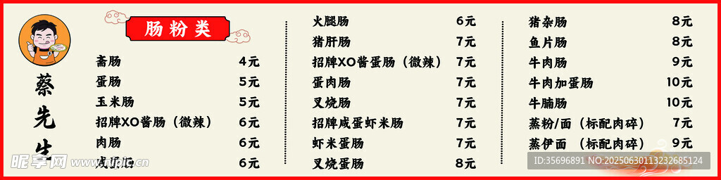 肠粉菜单
