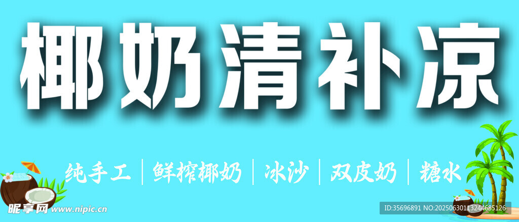 椰奶 冰粉 清补凉